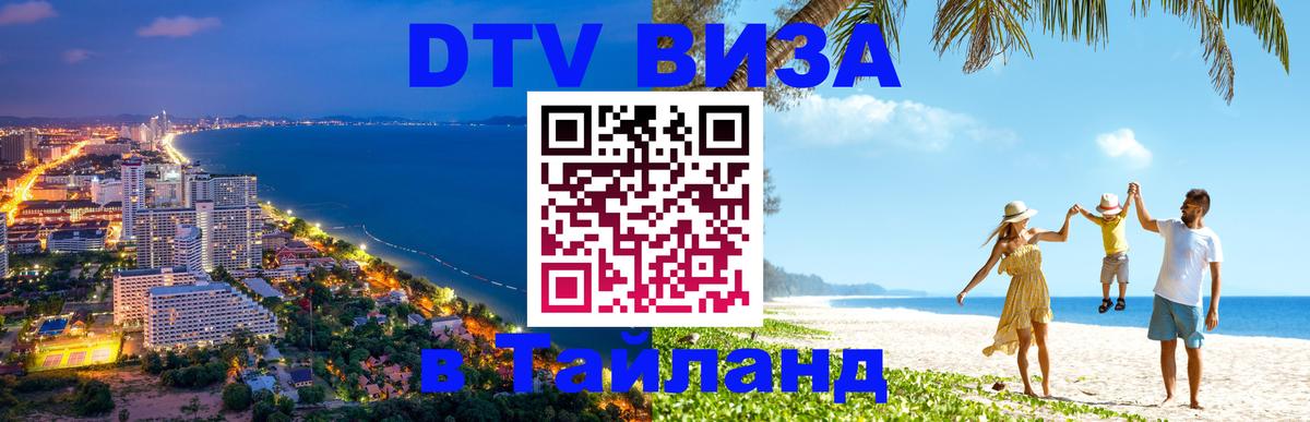 Электронная виза DTV в Тайланд 